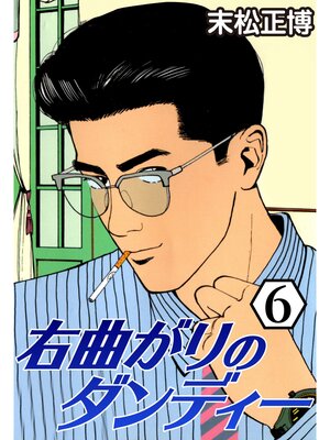 cover image of 右曲がりのダンディー6
